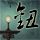银魂 真人版